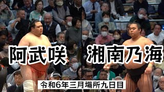 阿武咲vs湘南乃海【令和6年大相撲三月場所九日目】