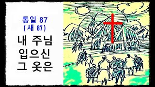 내 주님 입으신 그 옷은 ◆ 통일찬송가 87장 - 새찬송가 87장 ◆ 2번연속 듣기