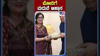 ಮೋದಿಗೆ ಮದುವೆ ಆಹ್ವಾನ | #Tv9S #Abhishekambareesh