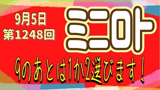 第1248回ミニロト予想！