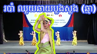 របាំ ឈួយឆាយបួងសួង ឬ ឈួយឆាយឆ្មា ❤💛❤💛