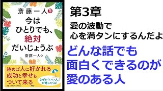 【朗読】1468　今はひとりでも、絶対だいじょうぶ　　　どんな話でも面白くできるのが愛のある人　　斎藤一人