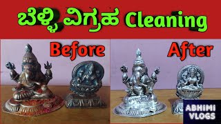 How to clean silver idols/ ಬೆಳ್ಳಿ ವಿಗ್ರಹ clean ಮಾಡುವುದು ಹೇಗೆ?