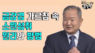 금강경 가르침에 나와있는 소원을 성취할 수 있는 방법-김원수법사의 내 안의 선지식 금강경 115회