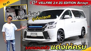 Ep.45 รีวิว รถครอบครัวรุ่นท็อป แต่งสวยๆ VELLFIRE 2.4 ZG EDITION ปี2014 / By ต้น~ตาล🌴ยูสคาร์