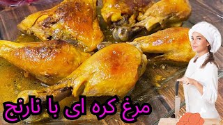 طرز تهیه مرغ کره ای با نارنج | خوشمزه ترین و لذیذ ترین مرغ| طعم کره و مرغ با هم عالیه