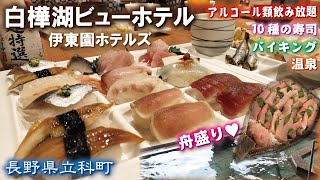 白樺湖ビューホテル🍺🍣《長野県立科町》伊東園ホテルズ『食べ放題・飲み放題』バイキング😋10種の寿司食べ放題🩷