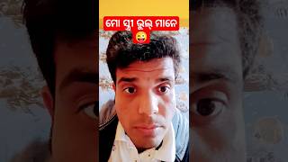 ମୋ ସ୍ତ୍ରୀ ଭୁଲ୍ ମାନେ 😜#viral #shortvideo #youtubeshorts #odiacomedy #funnyvideo