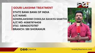 ഗൗരിലക്ഷ്മിയുടെ ചികിത്സ ഇന്ന് കോഴിക്കോട് മിംമ്‌സ് ആശുപത്രിയില്‍ ആരംഭിക്കും