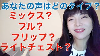 【ボイトレ】ミックスボイス プル フリップ ライトチェスト あなたの声はどのタイプ？