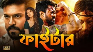 Fighter | Tamil Bangla Full Movie (2024) | Ram Charan | তামিল বাংলা মুভি | তামিল মুভি বাংলা ডাবিং