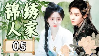 EP05：大女主逆袭！豪门大户与染坊小女子的爱情传奇及家族风云【锦绣人家】#谭松韵 #侯明昊 #肖战  #赵露思 #cdrama #chinesedramas