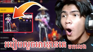 របៀបលួចហេរ៉ូគេមកលេងងាយៗ/free fire 🔥