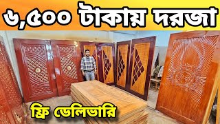 ৬,৫০০ টাকায় সলিড কাঠের দরজা || মেহগনি সেগুন গামারি দরজা কিনুন || Natural Laker Wooden Door Price