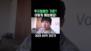 투자할때의 기준? #shorts