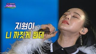 지원이 - 니 까짓게 뭔데 / Ji Won I (가요베스트 2017)