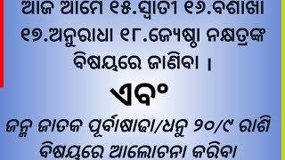 ରାଶି ଓ ନକ୍ଷତ୍ର ଏବଂ ଜନ୍ମ ଜାତକ -୨||Rasi o Nakshatra Janma Jataka -2 || Episode-5