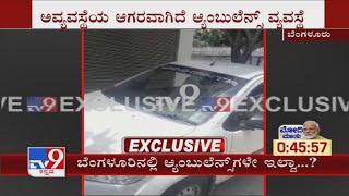 ಬೆಂಗಳೂರಿನಲ್ಲಿ ಆ್ಯಂಬುಲೆನ್ಸ್​ಗಳೇ ಇಲ್ವಾ?| Coronavirus Patient Waits For Ambulance In Car For Hours