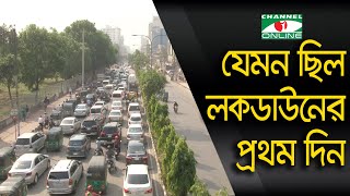 যেমন ছিল লকডাউনের প্রথম দিন! Channel i News