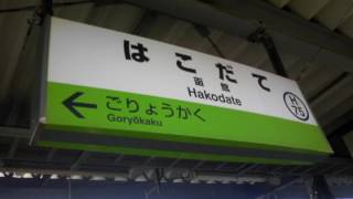 函館駅発車メロディー「旅立ちの鐘」２０１３．４．２８　スーパー白鳥３４号