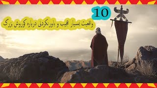 10 واقعیت بسیار عجیب و باورنکردنی درباره کوروش بزرگ با کیودی پای!