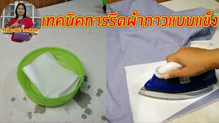 เทคนิค​การการรีดผ้ากาวแบบแข็ง​ ให้ติดง่ายๆ|RatchaneeHandmade​Fabric​ รัชนี​ งาน​ผ้า​