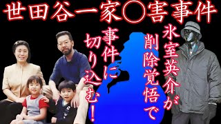 【世田谷一家◯害事件】