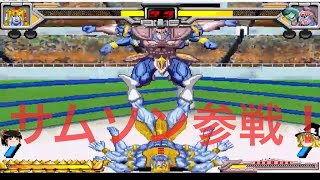 キン肉マン、マッスルファイト対戦ゆっくり実況動画夢の超人タッグ準決勝第1試合KINNIKUMAN