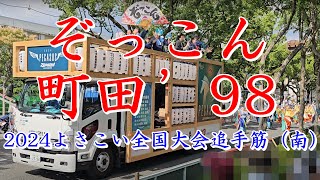 ぞっこん町田‘９８　2024よさこい全国大会　追手筋（南側）　2024年8月12日15:19～　【4k60fps】