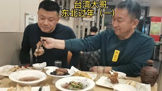 台湾大哥在东北过年，第一次吃酸菜馅饺子，2人喝了一斤五粮酒【东北林区艾三】