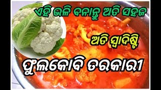 ଏହି ଭଳି ବନାନ୍ତୁ ସ୍ୱାଦିଷ୍ଟି ଫୁଲକୋବି ତରକାରୀ