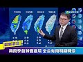 梅雨鋒面到 梅雨季首個鋒面過境全台有雨 北部高溫驟降10度明顯轉涼 氣象局最新說明｜【直播回放】20230507｜三立新聞台