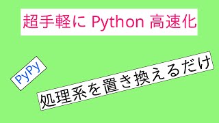 (一口解説)Pythonの処理系を変更で高速化(PyPy)