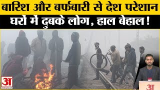 Cold Wave: पहाड़ी राज्यों में बड़े अलर्ट के बीच सर्द हवाओं ने बढ़ाई ठिठुरन Amar Ujala IMD   Weather |