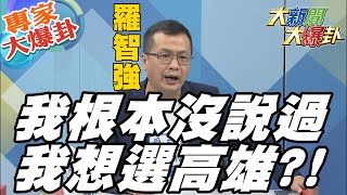 【大新聞大爆卦】桃園黨內反對聲浪高?! 高雄黨內沒人想選才派羅智強選 選桃園只因為沒人出聲?!   @大新聞大爆卦HotNewsTalk  專家大爆卦