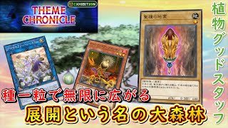 【遊戯王マスターデュエル】種一粒で無限展開！　植物グッドスタッフで自分好みの盤面を作り上げよう！