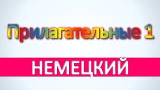 Немецкий язык - прилагательные 1