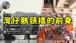 灣仔鵝頸橋的前身｜穆Sir講故 EP261