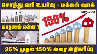 சொத்து வரி உயர்வு மக்கள் ஷாக் | காரணம்என்ன? | 25% முதல் 150% வரை அதிகரிப்பு