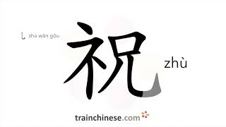 How to write 祝 (zhù) – wish – stroke order, radical, examples and spoken audio