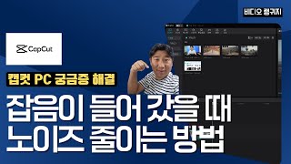 캡컷PC 궁금증해결 😁 잡음이 들어 갔을 때 노이즈 줄이는 방법