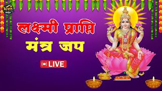 🛑LIVE... | लक्ष्मी प्राप्ति मंत्र अखंड जप भक्ति धारा विशेष प्रसारण || 31-10-2024 | Mangalmay Bhakti