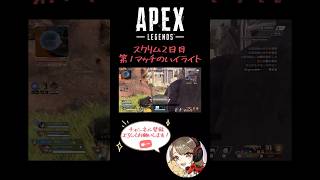 スクリム2日目！豆腐メンタルの1on1 #APEX #apexlegends #エペ #ゲーム配信 #ゲーム実況 #第2回無波APEXカスタム #スクリム