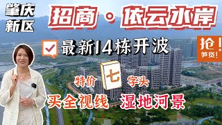 肇慶招商依雲水岸丨特價7字頭上車三房河景單位丨招商最後一座王牌無敵景 14棟雙河景戶型丨肇慶新區最靚景觀樓盤丨無遮擋直看濕地公園丨#肇慶好房子#招商依雲水岸#肇慶新區