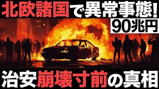 【衝撃】北欧諸国で異常事態！90兆円の移民大国！世界2位の安全大国が崩壊寸前?【スウェーデン】