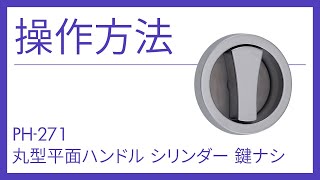 【Geo.Prince製品操作説明】丸型平面ハンドル シリンダー 鍵ナシ【PH-271】