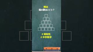 規則性の問題 ピラミッド型 #高校入試 #数学 #高校受験 #勉強 #中学生 #受験 #規則性 #shorts #shortsvideo #shortsfeed