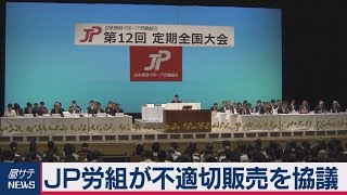 ＪＰ労組が不適切販売を協議