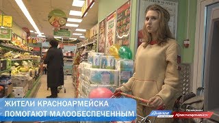 Жители Красноармейска помогают малообеспеченным