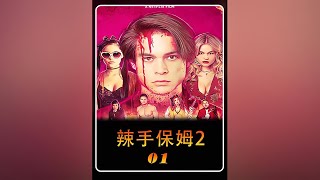 美國超強R級恐怖片《辣手保姆2：女王蜂》，你不想知道真相？ #恐怖電影 #恐怖故事 #懸疑驚悚 #電影解說 #溫子仁